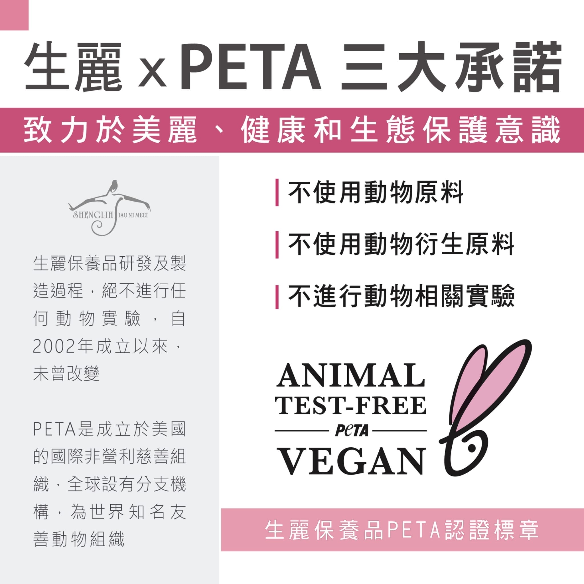 生麗 x PETA 三大承諾