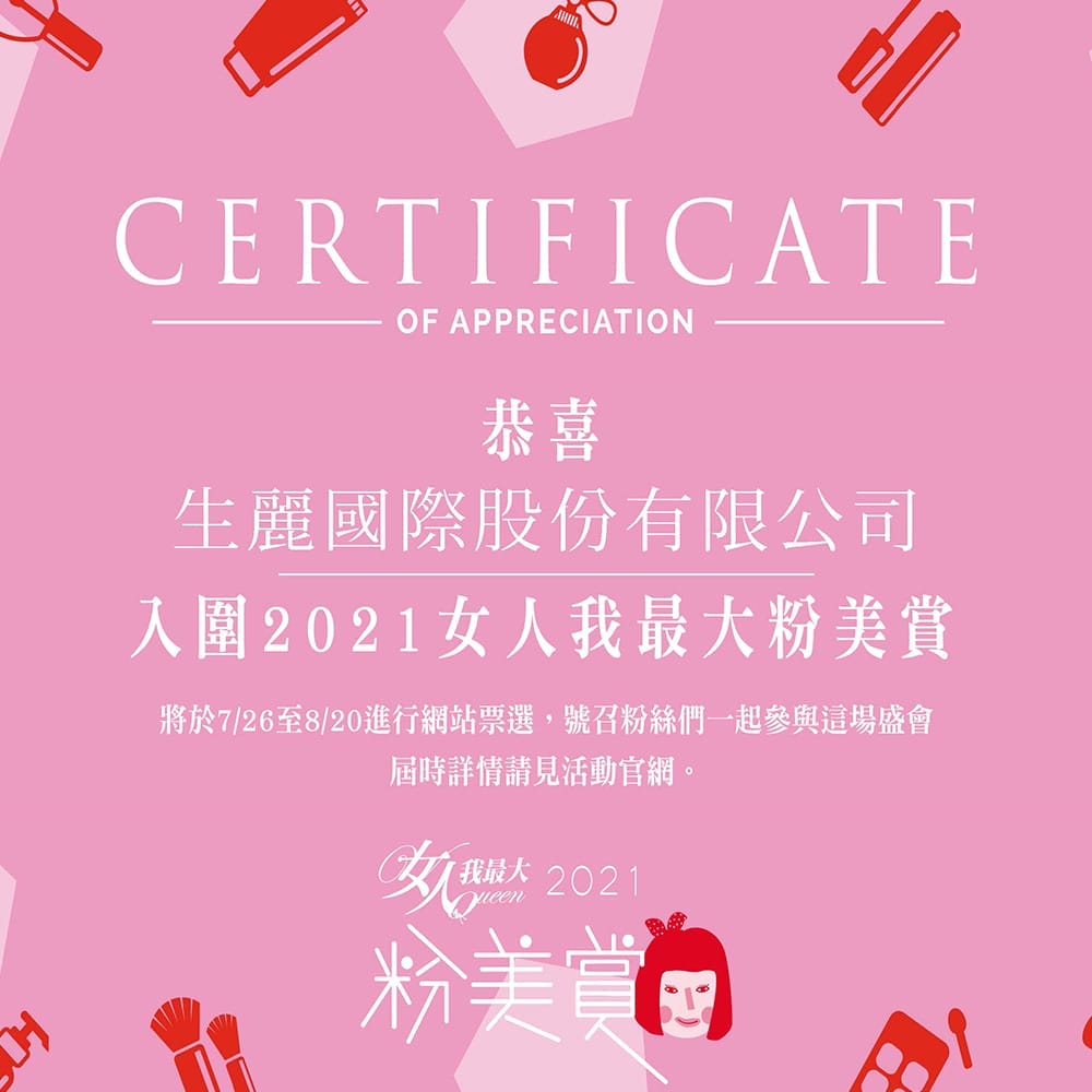 入圍【2021女人我最大粉美賞】