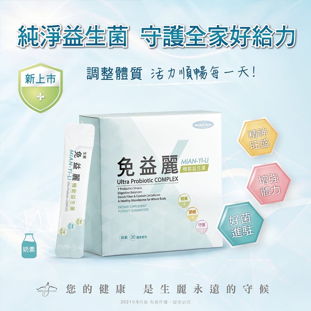 【免益麗機能益生菌】新品登場