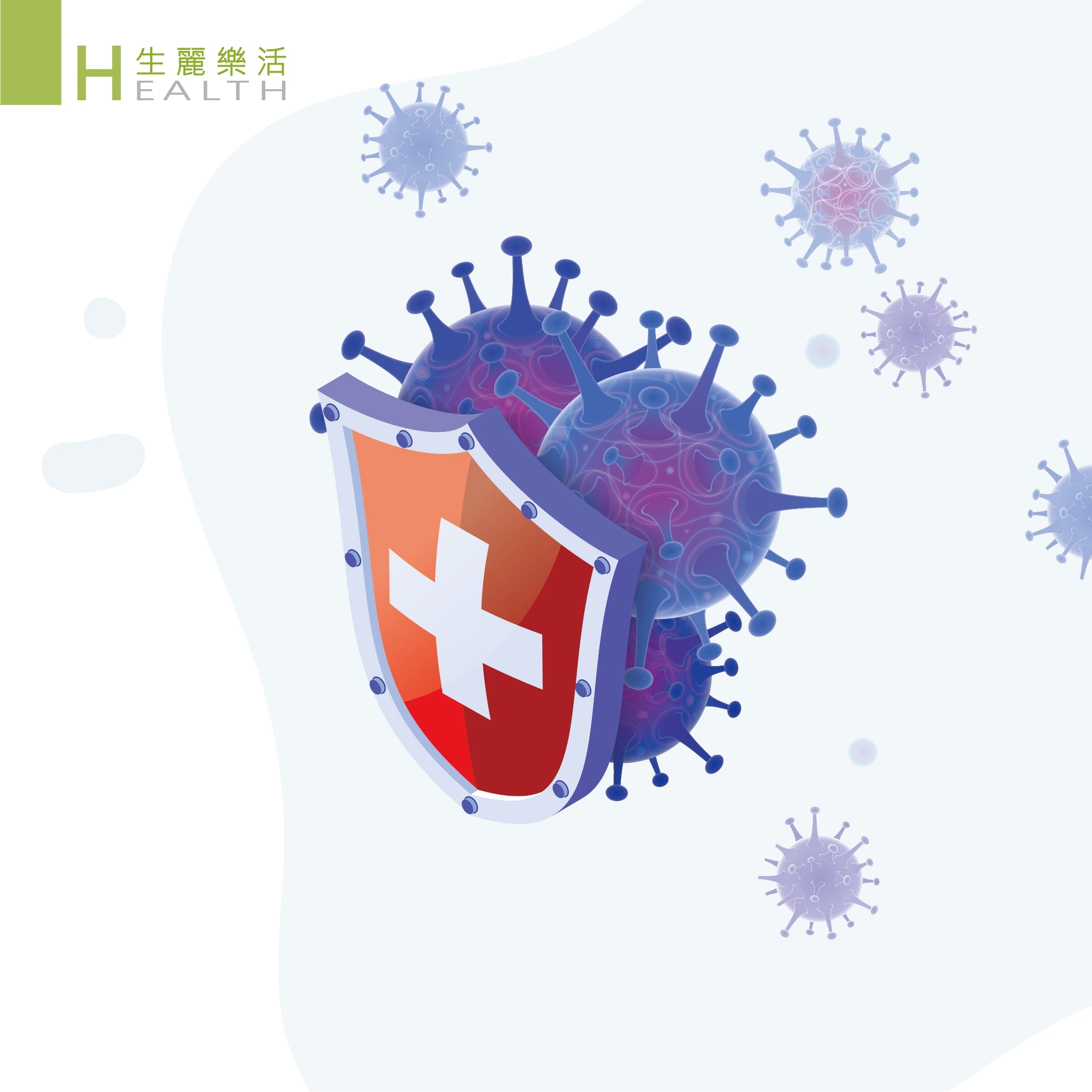 你的免疫力超前佈署了嗎?