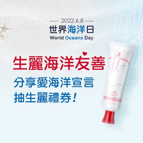 響應海洋保育 抽生麗禮券