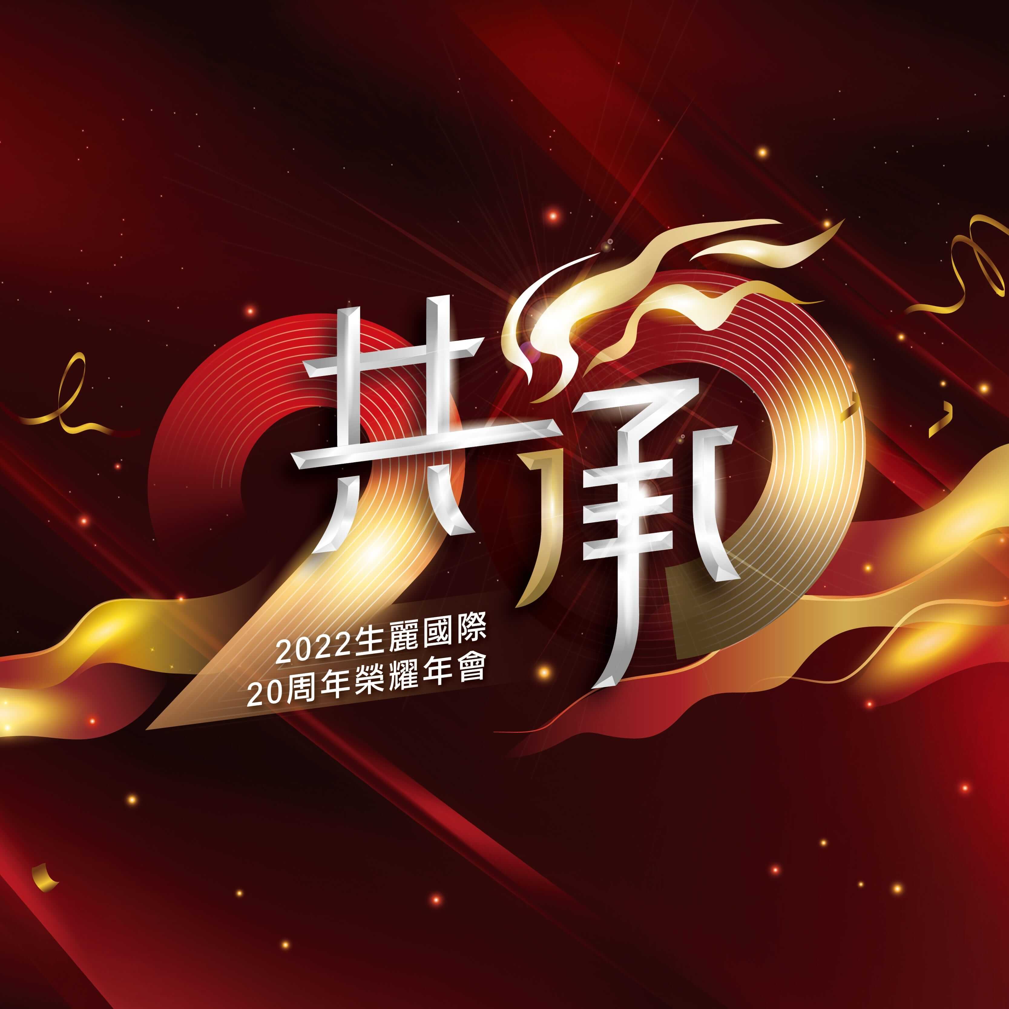 生麗國際 20周年榮耀年會