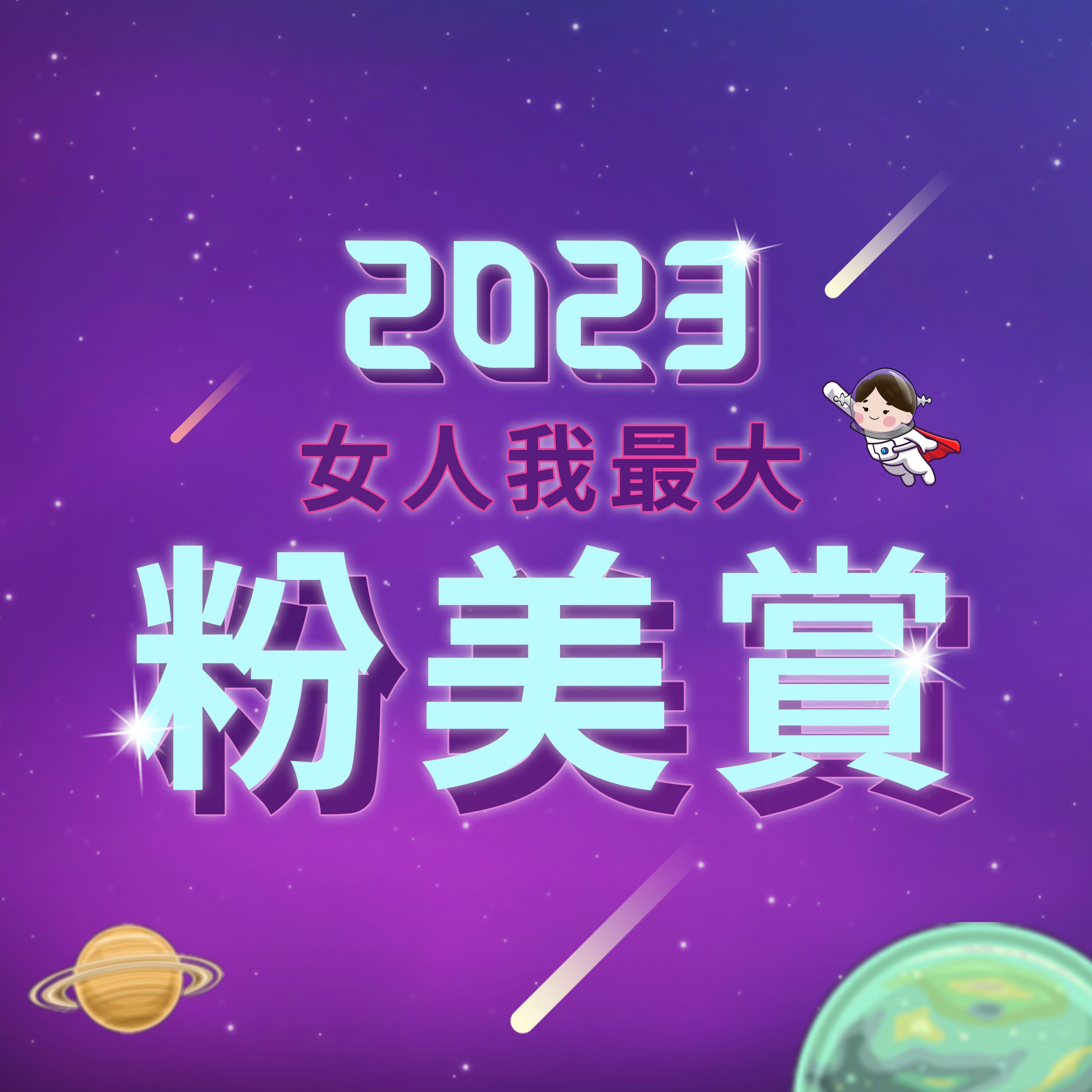 粉美賞三項入圍 生麗美的多重宇宙