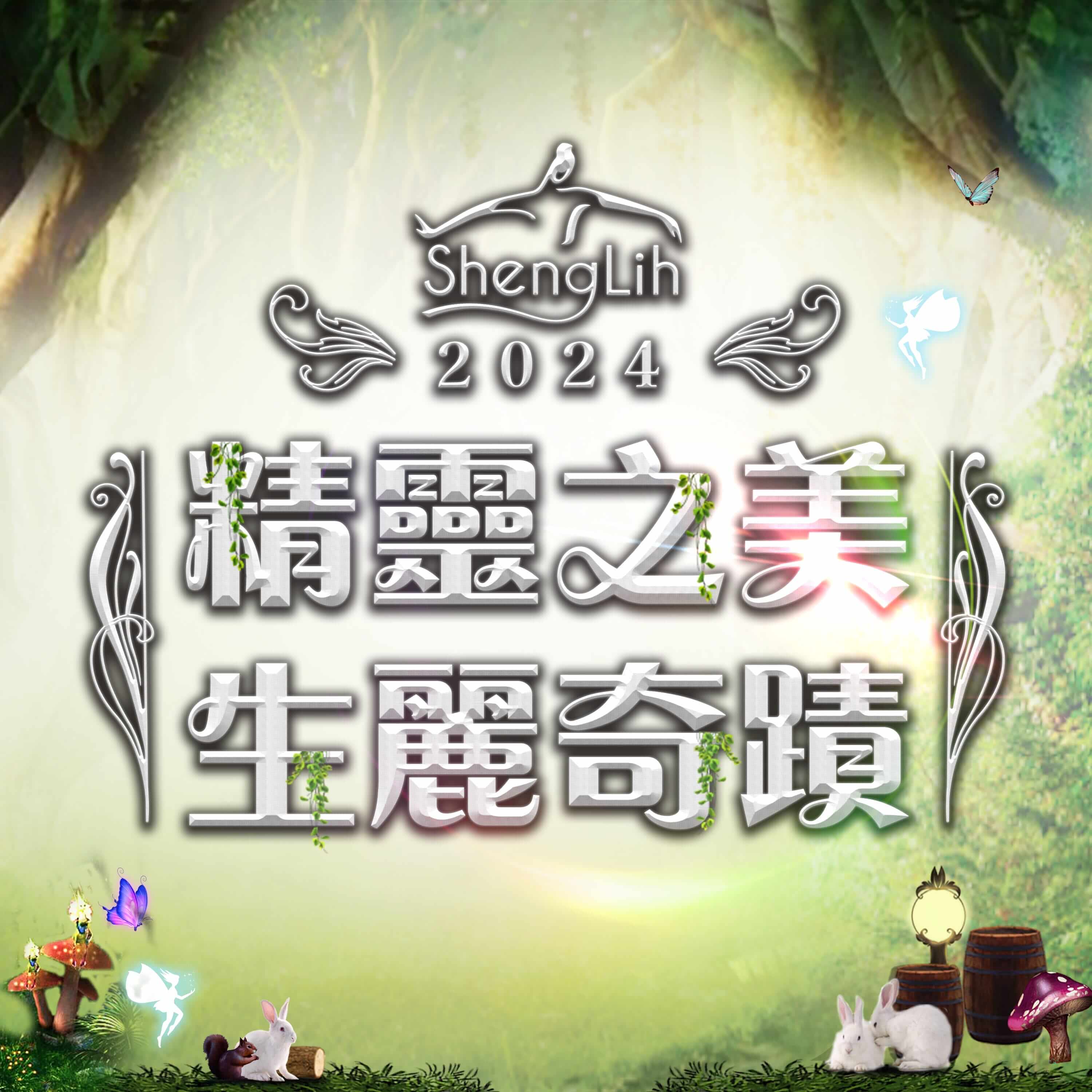 生麗業績創新高 歲末旺年會盛大舉辦