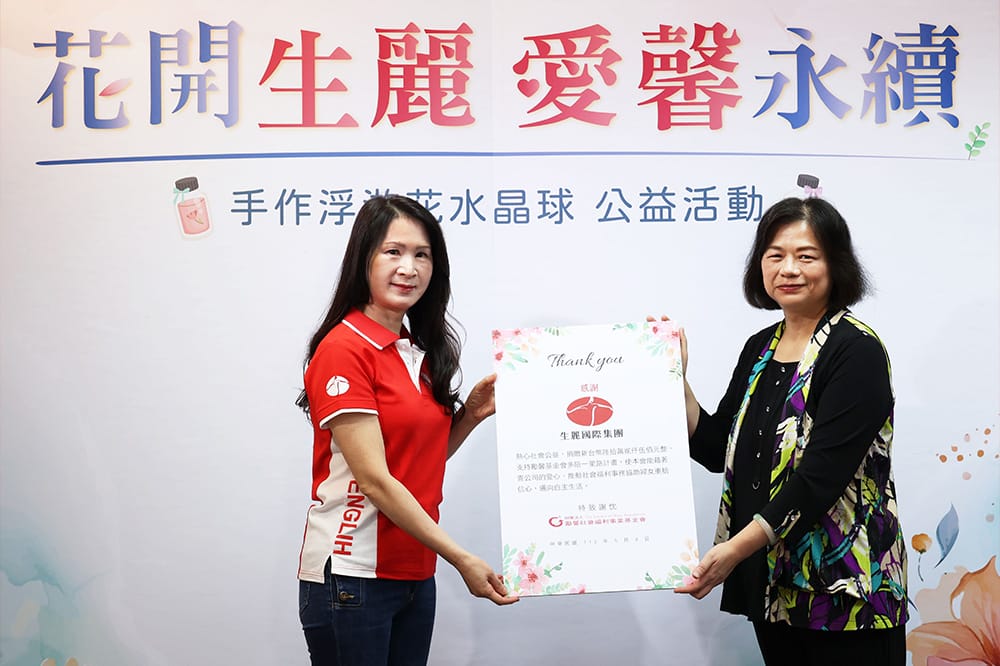 生麗4度攜手勵馨 為婦幼撐起愛的保護傘