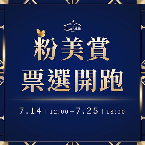 2025女大粉美賞 票選活動開跑