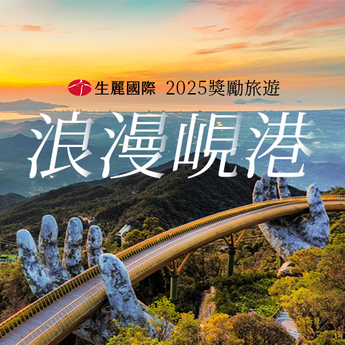 2025生麗國際 海外獎勵旅遊