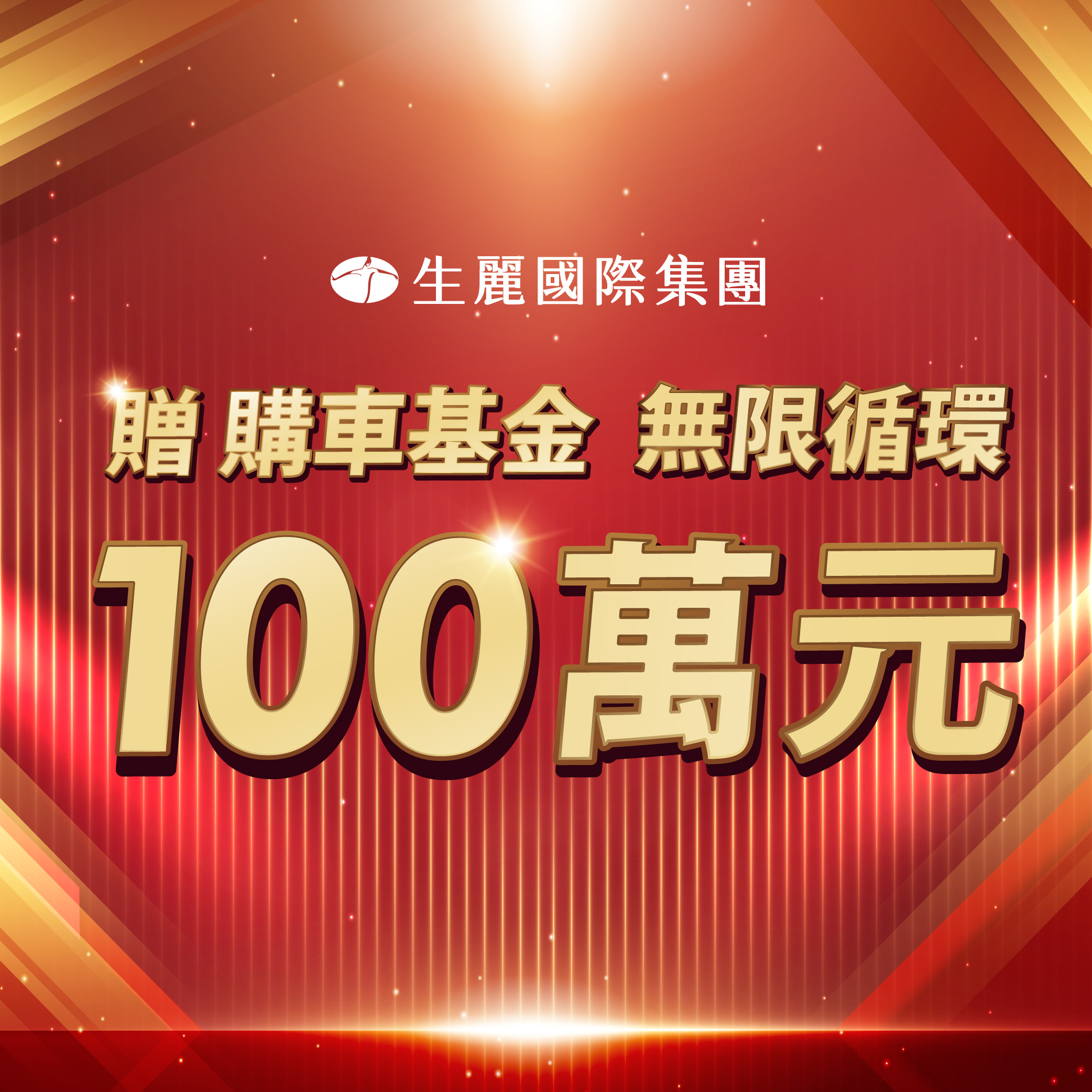 ShengLih International Launches NT$1 Million Car Purchase Fund with Unlimited Cycle