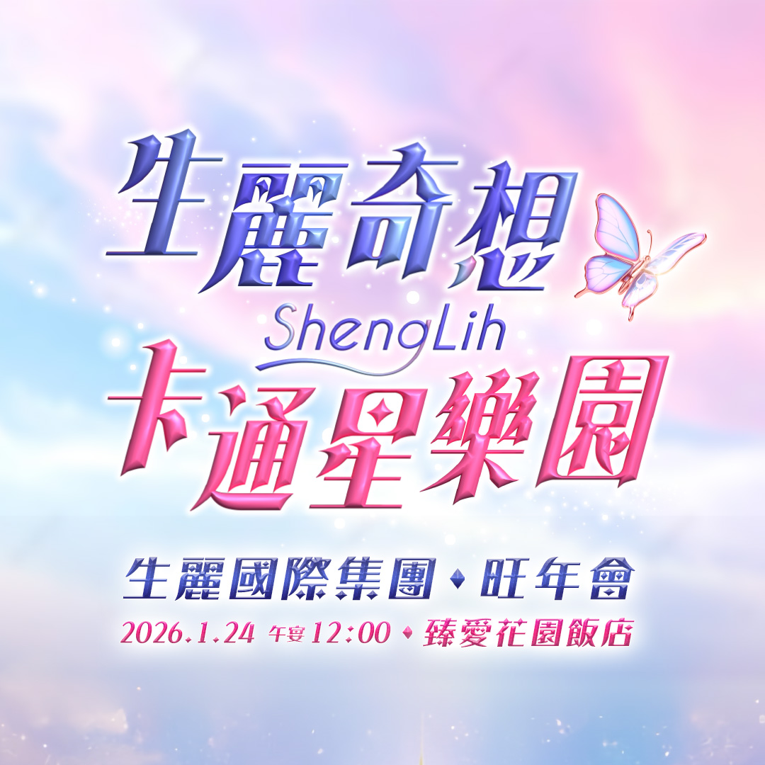 The 2025 Year-End Gala｜ShengLih Fantasy Cartoon Star Park