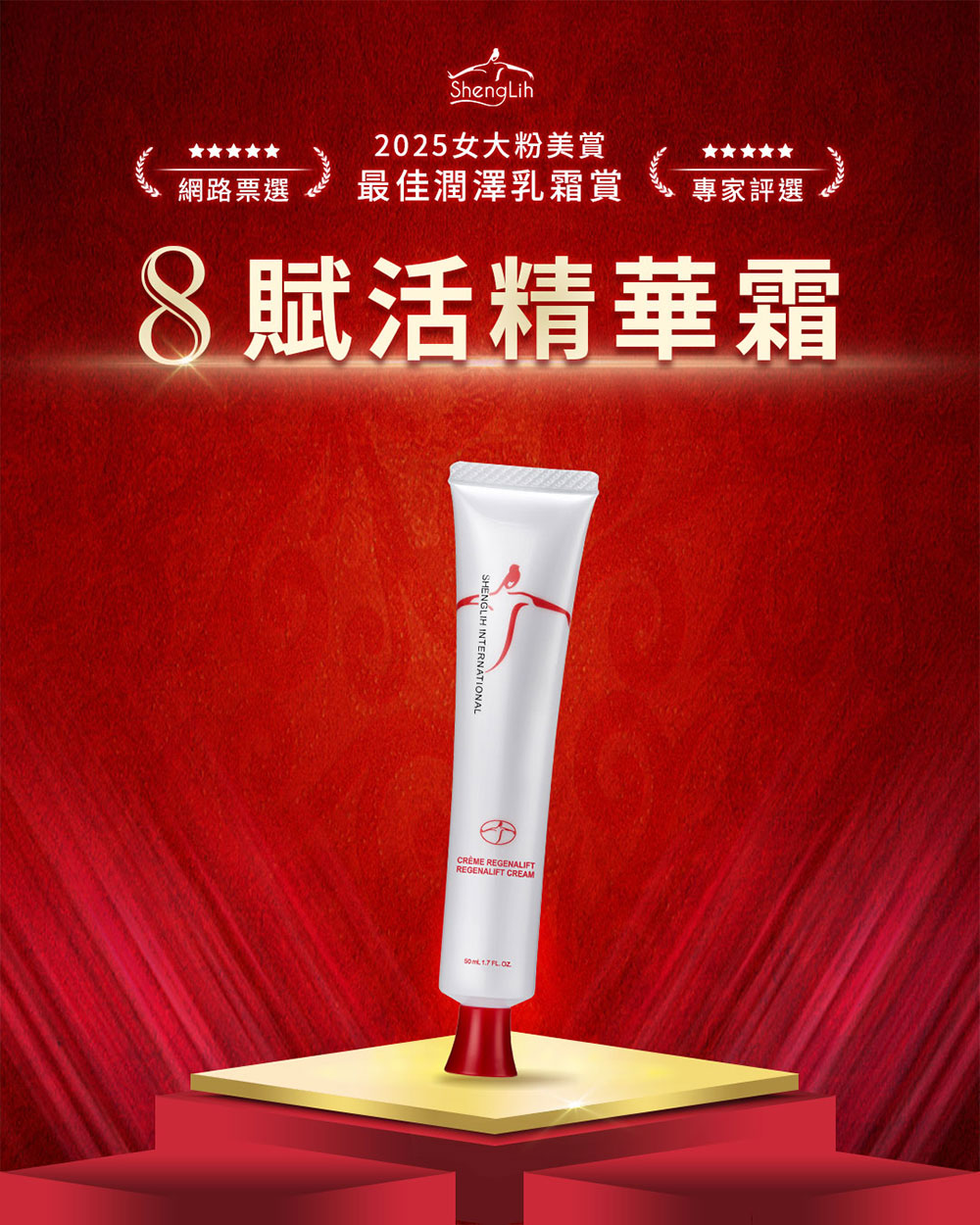 8賦活精華霜 獲粉美賞「最佳潤澤乳霜賞」 8賦活精華霜 獲粉美賞「最佳潤澤乳霜賞」