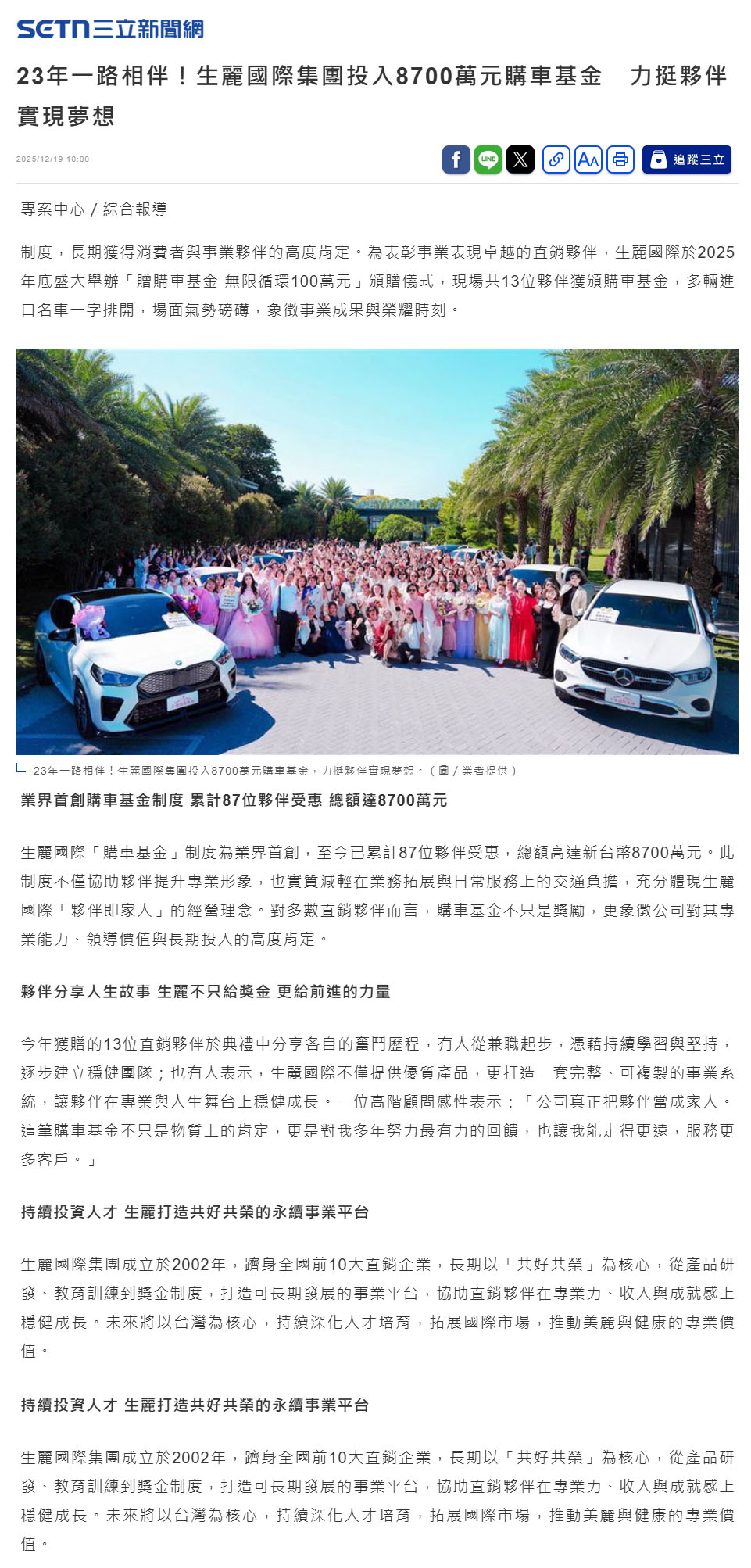 2025-12-19 三立新聞【23年一路相伴！生麗國際集團投入8700萬元購車基金 力挺夥伴實現夢想】